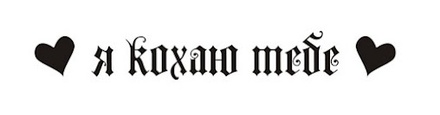 Акриловый штамп T060a Я кохаю тебе, размер 5,6 * 0,8 см