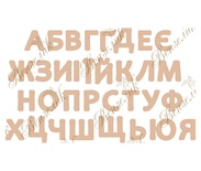 Чипборд от Вензелик - Алфавит украинский, простой, размер: высота 14 мм