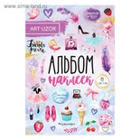 Альбом с наклейками от АртУзор «Счастье рядом», 11 х 16 см