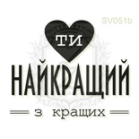 Акриловый штамп Lesia Zgharda Ти Найкращий з Кращих SV051b, размер 3,9х3,3 см