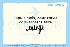 Штампы от Cherrylana - Верь в себя, даже если…, 5,5х2,2 см