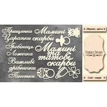 Набір чіпбордів TM Fabrika Decoru Мамині та татові скарби, FDCH - 326, колір молочний, рос.