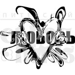 Акриловий штамп "Любов в білому серці"