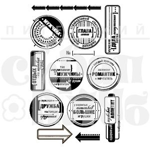 Набір прозорих фотополімерних штампів для скрапбукінгу від ПСК "Чоловічий світ"