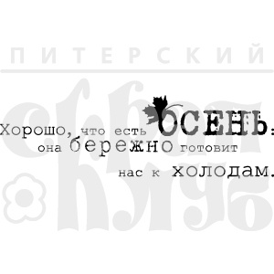 Акриловый штамп "Холод" (краски осени)