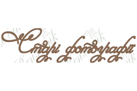 Чипборд від Вензелик - Старі фотографі, розмір: 35*135 мм