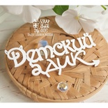 Чипборд ScrapBox - Напис Детский адик Hy-059