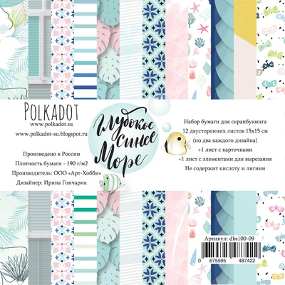 Набор бумаги от Polkadot - "Глубокое синее море", 15х15 см