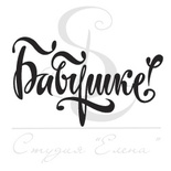 Штамп от Питерского Скрапклуба - Бабушке. Каллиграфия