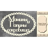 Набір чіпбордів TM Fabrika Decoru Мамині та татові скарби 3, FDCH - 248, колір молочний, рос.