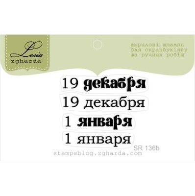 Акриловий штамп Lesia Zgharda SR136b 19 декабря - 1 января, розмір набір з 4-х штампівх см.
