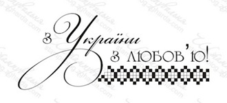 Акриловый штамп T069 З України з любов'ю, размер 6,7 * 2,7 см