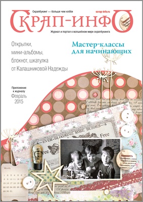 Додаток до журналу "Скрап-info" для початківців (лютий2015) від Надії Калашникової