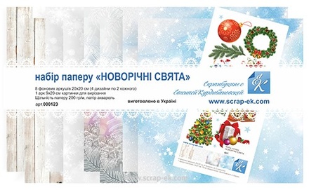 Набір паперу від Євгенія Курдібановська ТМ - "Нворичні свята" 20х20 см