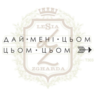 Набор акриловых штампов Lesia Zgharda T303 Дай мені цьом, 3 шт