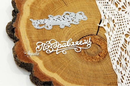 Ніж для вирубки від AgiArt - "Поздравляем!"