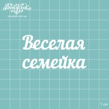 Чипборд від Вензелик - Напис "Весела сімейка", розмір: 64x34 мм