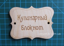 Деревʼяна прикраса від Вензелик - Табличка "Кулінарний блокнот", фанера товщиною 4 мм