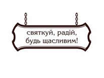 Акриловый штамп Christmas Stamp SR034a Святкуй, радій, будь щасливим, размер 3,7 * 1,8 см