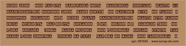Коричневі написи на крафті, 7х30 см, українська мова