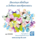 Набор высечек от Евгения Курдибановская ТМ - Бабочки - Летнее настроение, 16 шт.