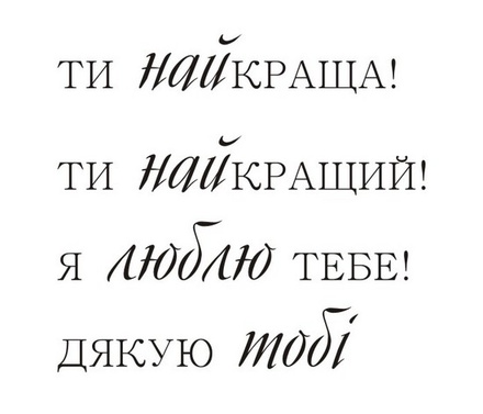 Акриловый штам  T159 Ти найкраща, размер 4,5х4,1 см