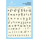 Набір штампів від Cherrylana - "Каліграфія" трьома мовами, прописні