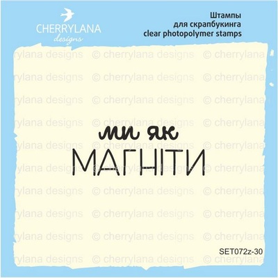 Штамп "Мі як магніті" SET072z - 30