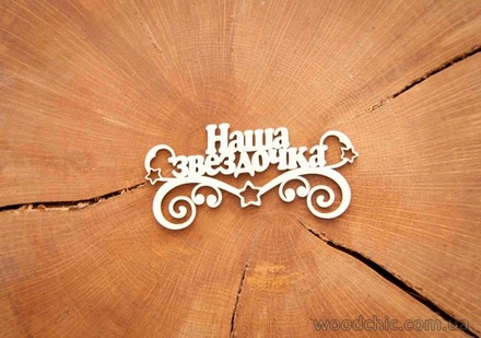 Чипборд напис "Наша звездочка" від WOODchic, 9x4,3 см