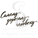 Штамп від ПСК - Самому Дорогому Человеку