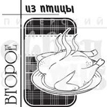 Акриловый штамп ''Второе из птицы (рецепты)''