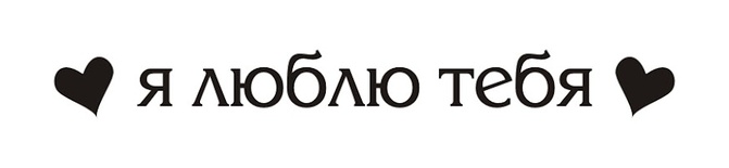 Акриловый штамп TRU053b Я люблю тебя, размер 6,5 * 0,8 см