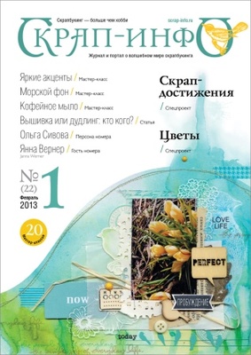 Журнал «Скрап - інфо» №1 - 2013