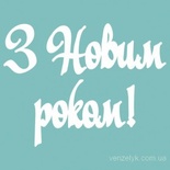 Чипборд від Вензелик - Напис "Щасливого Різдва 04", розмір: 28x114 мм