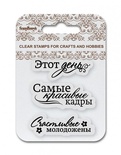 Набір штампів від ScrapBerryʼs - №6 - Щасливі наречені, 7x7 см