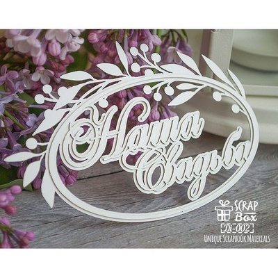 3d чіпборд ScrapBox - Наше весілля Di-002