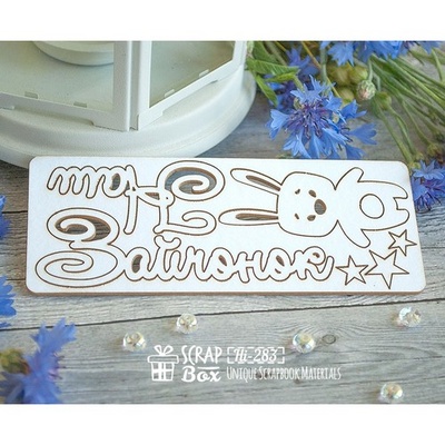 Чипборд ScrapBox - Наше зайченятко Hi-283