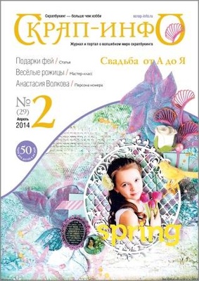 Журнал "Скрап-инфо" №2-2014 (свадьба и дети)
