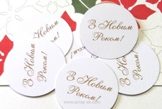 Висічки від Євгенія Курдібановська ТМ - "З Новим роком", круглі, 10 шт.