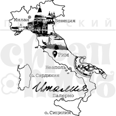 Штамп от Питерского Скрапклуба - Италия, 6.8х8 см