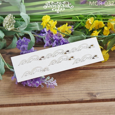 Чипборд від Вензелик - Набір хвиль 01, розмір: 120x27 мм