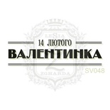 Акриловый штамп Lesia Zgharda Валентинка SV048, размер 4х1,1 см