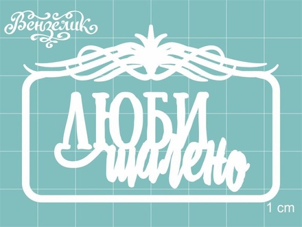 Чипборд від Вензелик - Рамка 102, розмір: 46x75 мм