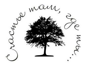 Акриловый штамп Text Stamp TRU005 Счастье там где ты, размер 5,4 * 4,4 см