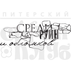 Акриловий штамп "Серед руїн"