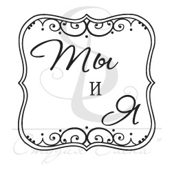 Штамп від ПСК - Квадрат Ажур. Я И Ты