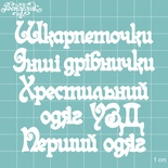 Чипборд від Вензелик - Додатковий набір 01, розмір: мала літера 8 мм