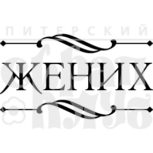 Акриловий штамп "Жених"