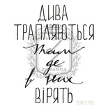 Акриловый штамп Lesia Zgharda SR176 ДИВА ТРАПЛЯЮТЬСЯ, размер 4х4.9 см