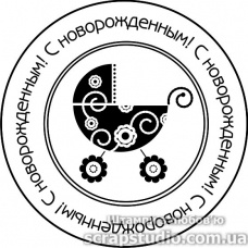Штампи від скрап - студії "Штампи з любовʼю" - С новорожденным, F207a